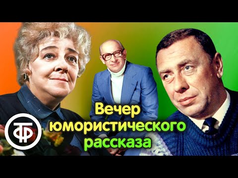 Видео: Вечер юмористического рассказа. Читают Раневская, Папанов, Евстигнеев и другие артисты (1980)