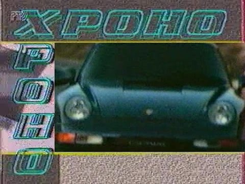 Видео: Хроно 1995 N11