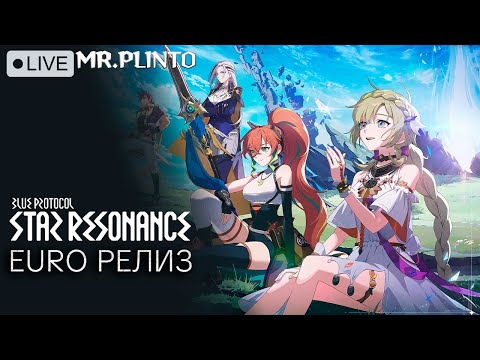 Видео: Blue Protocol: Star Resonance ✨ RURO релиз - Начинаем приключение! Изучаем игру