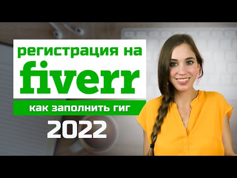 Видео: Как создать гиг на Fiverr и начать зарабатывать онлайн. Регистрация на Fiverr