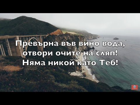 Видео: ГОСПОД Е СИЛЕН (Our God is Greater)