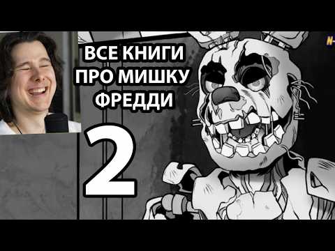 Видео: Как Прочитать Все Книги FNAF и не сойти с ума ЧАСТЬ 2 / Мозговзрыв 12