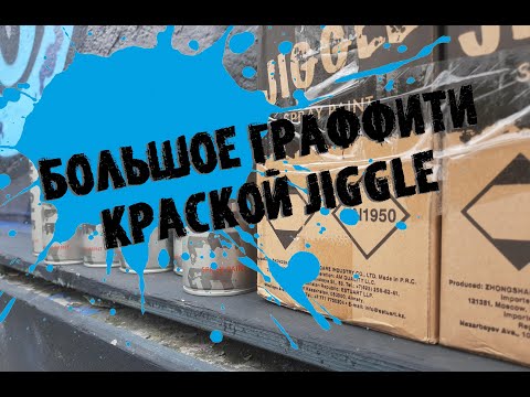 Видео: Большое граффити краской Jiggle pro / Big graffiti by Jiggle pro