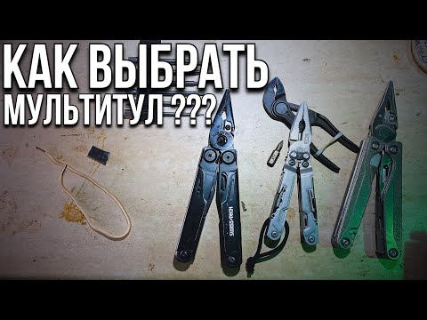 Видео: Какой мультитул выбрать в 2024 году ? #edc #leatherman #мультитул