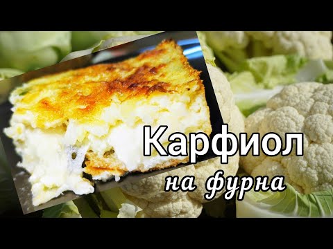 Видео: Карфиол на фурна Лесна, бърза и икономична рецепта