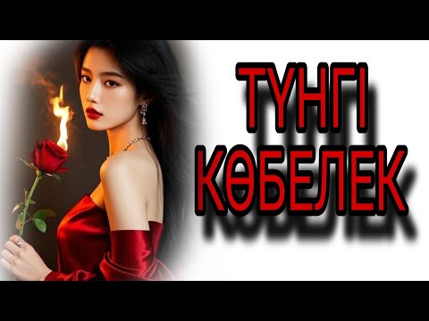 Видео: ТҮНГІ КӨБЕЛЕК әсерлі әңгіме 