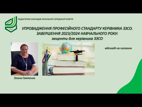 Видео: Професійний стандарт керівника ЗЗСО. Основні аспекти завершення 2023/2024 навчального року