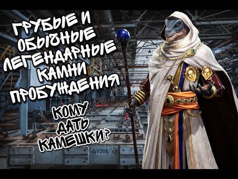 Видео: УНИВЕРСАЛЬНЫЕ КАМНИ ПРОБУЖДЕНИЯ В WATCHER OF REALMS ll КОМУ ДАТЬ КАМНИ? КОМУ ЭТО МАКСИМАЛЬНО ПОЛЕЗНО