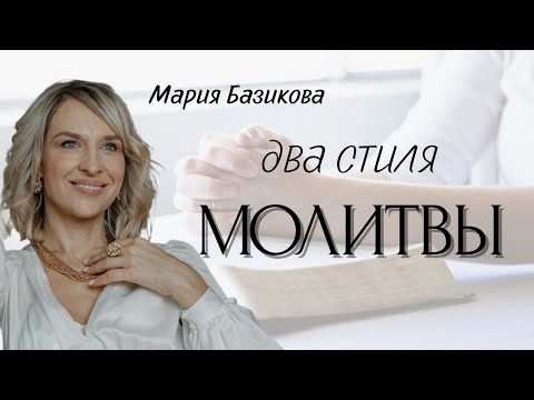 Видео: Два стиля молитвы. Эфир Марии Базиковой