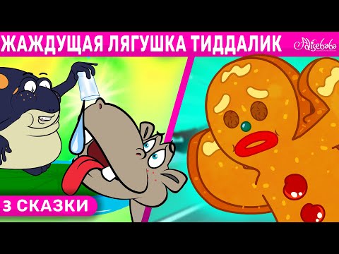 Видео: Жаждущая Лягушка Тиддалик + Пряничный Человечек 2 + Лев и мышь 2 | сказка | Сказки для детей