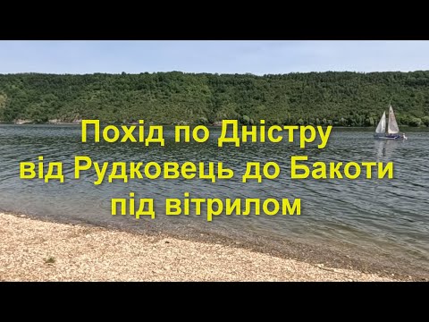 Видео: Похід по Дністру під вітрилами 2025 рік