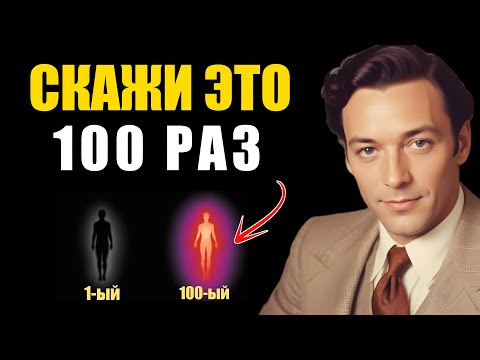 Видео: Скажи это 100 раз и твоя реальность круто изменится - Невилл Годдард