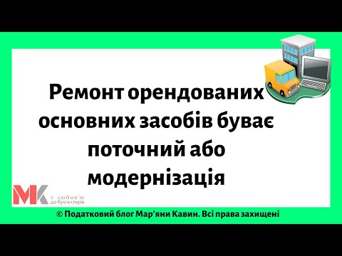 Видео: Ремонт орендованих основних засобів буває поточний або модернізація