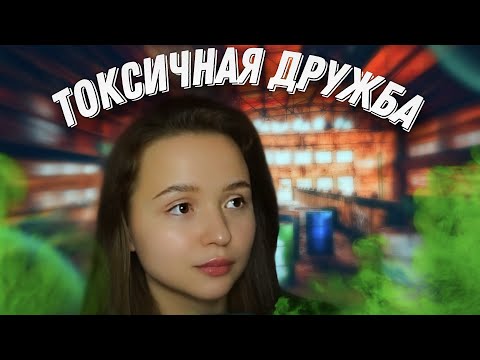 Видео: ЛУЧШАЯ ПОДРУГА СТАЛА ЧУЖОЙ ДЛЯ МЕНЯ | история о токсичной дружбе