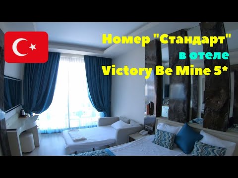 Видео: #3 Ураа! Заселили в номер. Отель VICTORY BE MINE 5*. Турция. Сентябрь 2022