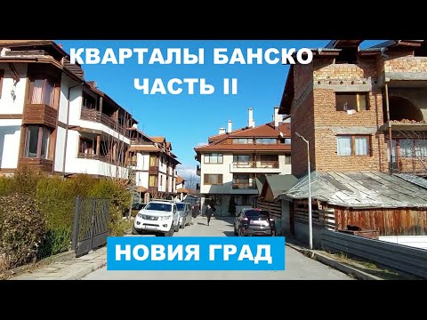 Видео: КВАРТАЛЫ БАНСКО: ЧАСТЬ II