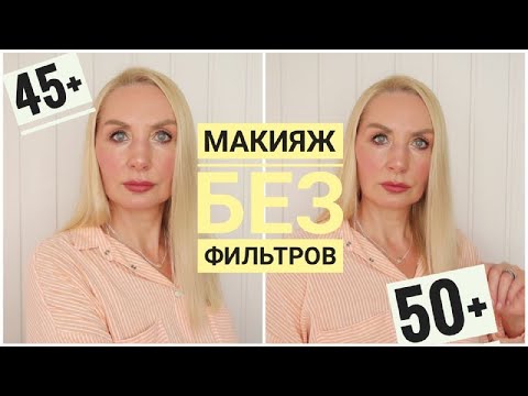 Видео: СОБИРАЙСЯ СО МНОЙ ! Самый лёгкий и быстрый Макияж 50+ на каждый день ! без Фильтров !Тональный огонь