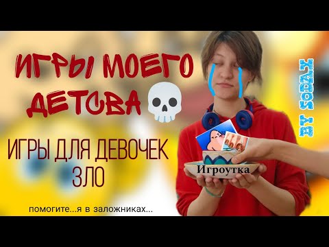 Видео: Игры для девочек и что с ними стало. By S0DAX 💥