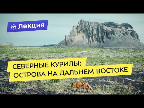 Видео: Северные Курилы: острова на Дальнем Востоке