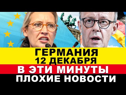 Видео: ГЕРМАНИЯ 12-ДЕКАБРЯ. Всё НЕМЦЫ УТРОМ приняли решение, Вот ЭТО поворот, Три страны ЕС, Новости Европы