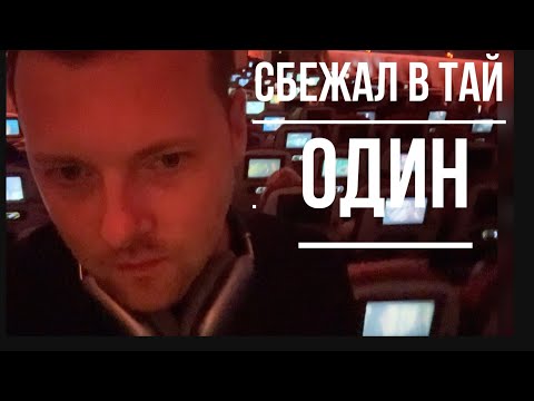 Видео: Бросил ВСЕ и улетел в Тайланд!! Что меня ждёт?