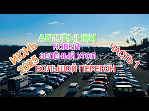 Видео: Часть1! АВТОРЫНКИ Владивостока - Новый и Зелёный Угол / Большой перегон 3ёх машин на Запад