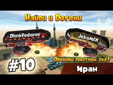 Видео: Танки Онлайн | DimkFedorov (НиД #10) [ текстуры ]