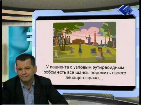 Видео: Просто об узловом зобе (2012 год) - Часть 4