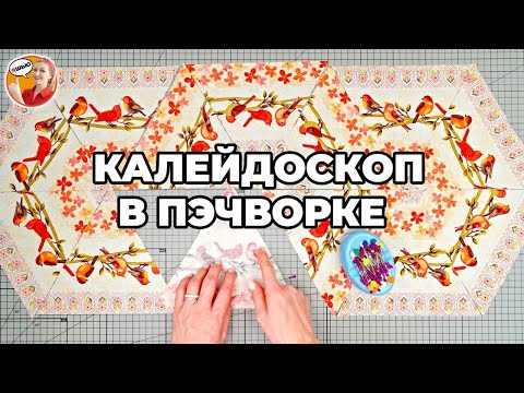 Видео: Шьём КАЛЕЙДОСКОП — и ваш мир заиграет новыми красками!