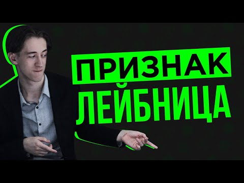 Видео: Признак Лейбница