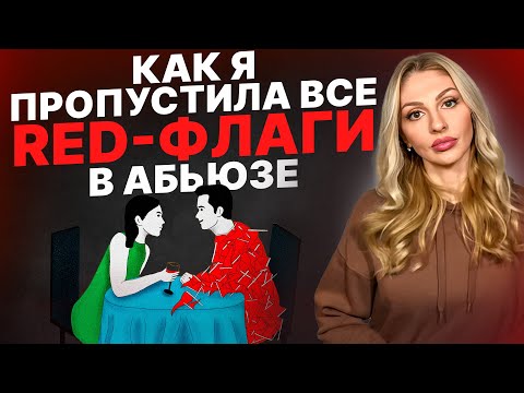 Видео: 🔺5 ПРИЧИН, почему "Я пропустил(а) RED-флаги в абьюзе"🔻