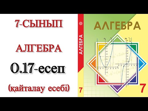 Видео: 7 сынып алгебра 0.17 есеп