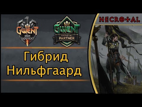 Видео: Гвинт. Гибрид Нильфгаард (Порабощение). Подробный гайд + бой. Патч 4.0.2