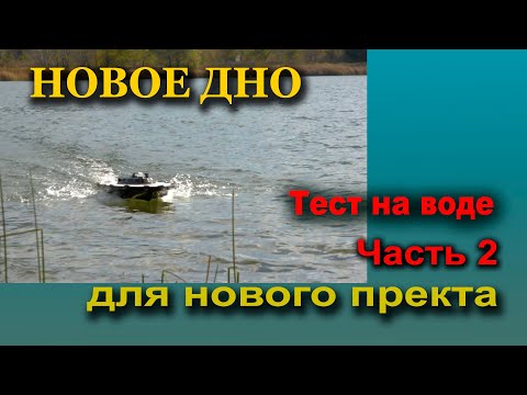 Видео: Новое скоростное дно тесты на воде. Мотор 5010 ,750 kv. скоростные характеристики ,грузоподъёмность