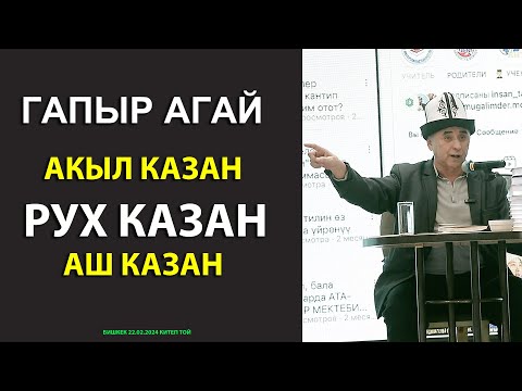 Видео: ГАПЫР АГАЙ //АКЫЛ КАЗАН, РУХ КАЗАН, АШ КАЗАН//
