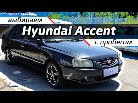 Видео: Hyundai Accent /// обзор