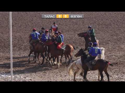 Видео: Талас - Өзгөн / КӨК БӨРҮ - 2020 / Ош - Талас ынтымагы