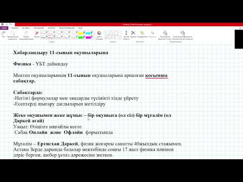 Видео: Хабарландыру Физика 11 сынып  ҰБТ дайындау