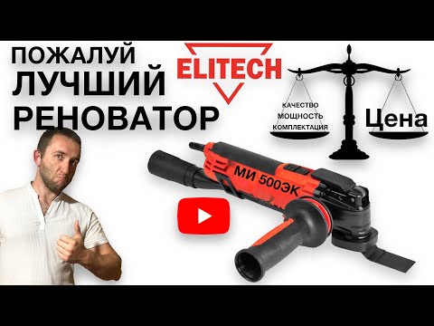 Видео: Лучший реноватор Elitech МИ 500ЭК | Elitech МИ 500ЭК соотношение цена мощность комплектация