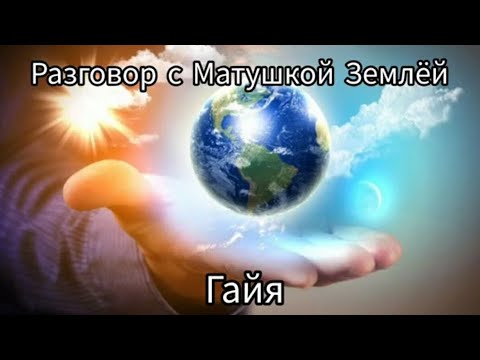 Видео: Говорим с Матушкой Землёй.  Вопросы и ответы. сеанс энергоинформационного гипноза и ченнелинга