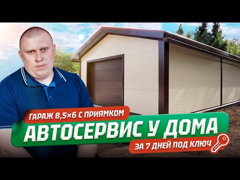 Видео: Гараж 8,5×6 под оборудование для работы с авто | Автосервис у дома под ключ за 7 дней!