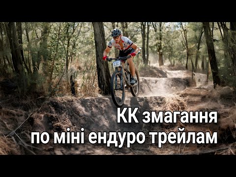 Видео: Епічні КК змагання у Сухачівській балці