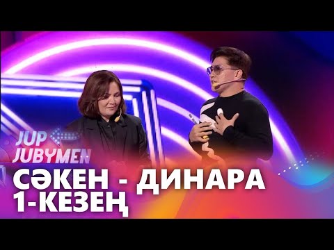 Видео: Сәкен Майғазиев пен Динара Жұмабаева жұбы. 1-кезең. «JUP-JUBYMEN»