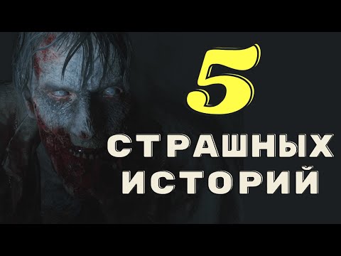 Видео: Сборник страшных историй/Истории городские деревенские на ночь/ Страшилки