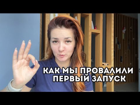 Видео: Как мы провалили первый запуск. Разбор ошибок