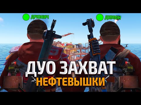 Видео: ДУО ЗАХВАТ НЕФТЕВЫШКИ на ГЛОБАЛЕ в RUST/РАСТ