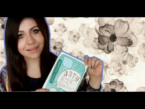 Видео: Антиежедневник ♥ Заполнение