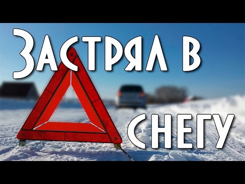 Видео: 10 советов как выехать если застрял в снегу