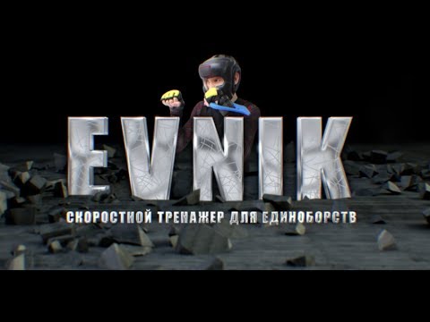 Видео: Тренажер для бокса и единоборств ЭВНИК