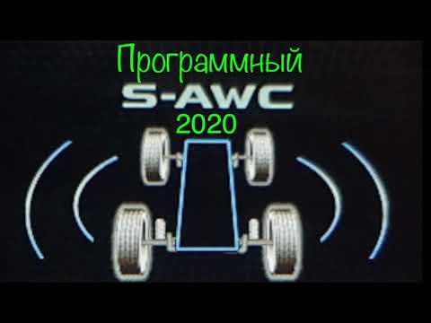 Видео: Super All Wheel Control (S-AWC) на программном уровне как у OUTLANDER 2020 модельного года